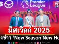 \'โอปอล-สุชาตา\'มิสเวิลด์ 2025ถ่ายภาพร่วมกันในงานแถลงข่าว\'New Season New Home\'
