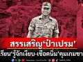 \'วินทร์ เลียววาริณ\' สรรเสริญ \'ป๋าเปรม\' นักฆ่าแห่งลุ่มน้ำเจ้าพระยา ชูบทเรียน\'รู้จักเงียบ-เชือดนิ่ม\'คุมเกมชายแดน