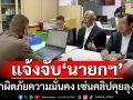 แจ้งจับ‘นายกฯ’! อดีต สว.ผนึกพันธมิตรร้องเอาผิด ชี้เป็นภัยความมั่นคง จี้ลาออกเซ่นคลิปคุยลุงฮุน