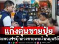 จับแก๊งตุ๋นขายปุ๋ยยี่ห้อดังพบมีเงินหมุน5ล้าน