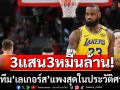 3แสน3หมื่นล้าน!ขายทีม’เลเกอร์ส’แพงสุดในประวัติศาสตร์