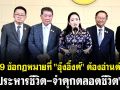 (คลิป) ม.119 ข้อกฏหมายที่ \'อุ๊งอิ๊งค์\' ต้องอ่านด่วน \'ประหารชีวิต-จำคุกตลอดชีวิต\'