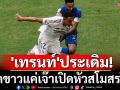 \'ชาบี-เทรนท์\'ประเดิม! ชุดขาวแค่เจ๊าสโมสรโลก