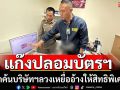 จับบริษัทปลอมบัตรฯลวงเหยื่อให้สิทธิพิเศษ