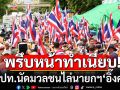 คปท.นัดมวลชนไล่นายกฯ เซ่นปมคลิปเสียงคุยฮุนเซน พร้อมเรียกร้องพรรคร่วมลาออก