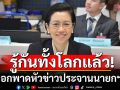 \'รัชดา\'เผยภาพสื่อนอก พาดหัวข่าวประจานนายกฯไทย แนะ ไปจากตำแหน่งคือสิ่งที่ดีสุด