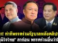 (คลิป) จับตา! ท่าทีพรรคร่วมรัฐบาลหลังคลิปหลุด \'ภูมิใจไทย\' ลาก่อน พรรคร่วมอื่นว่าไง?