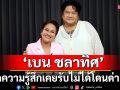 ‘เบน ชลาทิศ’ เปิดความรู้สึก เคยรับไม่ได้โดนด่าแรง