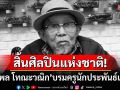 สิ้นศิลปินแห่งชาติ! \'สุรพล โทณะวณิก\'นักประพันธ์เพลงใครหนอ จากไปอย่างสงบด้วยอายุ98ปี