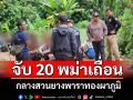 นายอำเภอทองผาภูมิ นำกำลังบุกจับ 20 แรงงานเถื่อนกลางสวนยางพารา
