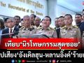 ‘สว.’ชี้ปมคลิปเสียงหลุดฉาว‘อังเคิลฮุน-หลานอิ๊งค์’เทียบเคส‘นิรโทษกรรมสุดซอย’