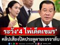 อ่านเกม‘ฮุน เซน-เขมร’ คลิปเสียงปิดประตูตายเจรจาลับ ไทยระวัง‘ไพ่เด็ด’อีก 4 ใบ