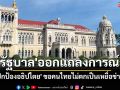 \'รัฐบาล\'ออกแถลงการณ์ ย้ำ\'ปกป้องอธิปไตย\' ขอคนไทยไม่ตกเป็นเหยื่อข่าวสารมุ่งทำลายเอกภาพ