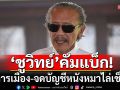 \'ชูวิทย์\'ประกาศคัมแบ็ก ลุยการเมือง ‘พรรครักประเทศไทย’ หลังฟังคลิปเสียงนายกฯ แล้วเดือดปุดๆ