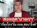 ‘เรืองไกร’ยื่น กกต.สอบ‘อิ๊งค์’ไม่ซื่อสัตย์ดีลลับ‘ฮุนเซน’ ส่อหลุดนายกฯ
