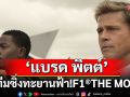 \'แบรด พิตต์\'นำทีมซิ่งทะยานฟ้า! F1® THE MOVIE