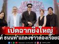 งานแถลงข่าวสุดอลัง! \'นนท์ ธนนท์\'ล่องเรือยอร์ช เปิดฉากอย่างยิ่งใหญ่สุดสุรุ่ยสุร่าย
