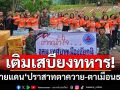 เติมเสบียงทหาร! พื้นที่ชายแดน \'ปราสาทตาควาย-ปราสาทตาเมือนธม\'
