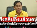 \'นายกแจ็ส\'ฟังคลิปอิ๊งแล้วหดหู่! ย้อนนายกฯไม่ใช่พวกเราแล้วใครพวกคุณ
