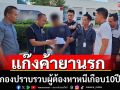 จับผู้ต้องหาแก๊งค้ายาหนีคดีเกือบ10ปีไม่รอด