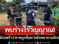 พบร่างไร้วิญญาณ! ในไซด์งานก่อสร้าง ‘คาดถูกช็อต’ หลังพยายามลักสายไฟ