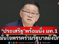 \'ประเสริฐ\'พร้อมนั่ง มท.1  มั่นใจพรรคร่วมรัฐบาล ยังมีเสถียรภาพเหมือนเดิม