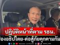 \'ผบ.ทหารสูงสุด\' ย้ำ กองทัพ ต่อสู้ภัยคุกคาม กัมพูชา ตามรัฐธรรมนูญ