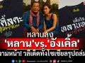 งามหน้าไหมล่ะ!? \'หลาน\' vs. \'อังเคิ้ล\' วลีเด็ดที่กลายเป็นไวรัลทั่วโซเชียล