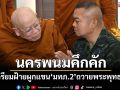 นครพนมคึกคัก! มทภ.2 เตรียมถวายพระพุทธรูปทรงเครื่องคาด ปชช.แห่ผูกแขนให้กำลังใจ
