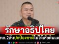 รักษาอธิปไตย! มทภ.2ลั่นป้องชาติไม่ให้เสียดินแดน