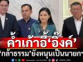 ‘นฤมล’ยืนยัน‘กล้าธรรม’ยังสนับสนุน‘แพทองธาร’เป็นนายกฯ