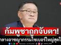 กัมพูชาถูกจับตา! ศูนย์กลางอาชญากรรมไซเบอร์ใหญ่สุดในโลก เผยหลังปรับเวลาปิดด่าน คดีออนไลน์ลด