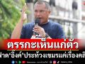 เห็นแก่ตัว!‘พิชิต’ฟาด‘อิ๊งค์’ประท้วงเขมรแค่เรื่องคลิป ไล่ออกไปได้แล้ว