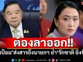\'ลุงป้อม\'ย้ำ\'รักชาติยิ่งชีพ\'ส่งสารถึงนายกฯ \'ต้องลาออก\'