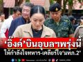 ‘อิ๊งค์’บินอุบลฯพรุ่งนี้ ให้กำลังใจทหาร-เคลียร์ใจ‘มทภ.2’ ก่อนถกมาตรการสู้‘เขมร’
