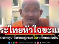 พระไทยหัวใจขะแมร์! \'หลวงตาสุจ\'ลั่นจะอยู่เขมร ยอมตายถ้าเหยียบแผ่นดินไทย