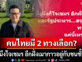 \'สกลธี\'ถาม คนไทยมี 2 ทางเลือกเหรอ? ฝั่งนึงใจเขมร อีกฝั่งเมากาวอยู่กับชนชั้นนำ