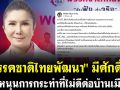 (คลิป) \'พรรคชาติไทยพัฒนา\' มีศักดิ์ศรี ไม่หนุนการกระทำที่ไม่ดีต่อบ้านเมือง