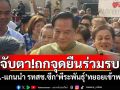 จับตา!ถกจุดยืนร่วมรัฐบาล \'สส.-แกนนํา รทสช.\'ซีก\'พีระพันธุ์\'ทยอยเข้าพรรค