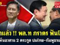 (คลิป) เอาแล้ว! \'พล.ท.ภราดร\' ฟันโช๊ะ ได้เห็นอวสาน 2 ตระกูล ปม \'ไทย-กัมพูชา\' แน่ๆ
