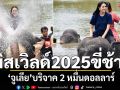 \'โอปอล\'มิสเวิลด์ 2025ขี่ช้างเล่นน้ำ! \'จูเลีย\'บริจาค 2 หมื่นดอลลาร์ให้วังช้างอยุธยา