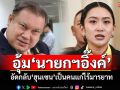 \'สนธิญา สวัสดี\'อุ้ม\'นายกฯอิ๊งค์\' อัดกลับ\'ฮุนเซน\'เป็นคนแก่ไร้มารยาท