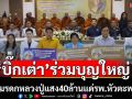 บิ๊กเต่ามอบมรดกหลวงปู่แสง40ล้านแด่รพ.หัวตะพาน