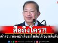 ​สื่อถึงใคร?! ‘ปธ.วุฒิสภา’โพสต์ยกคำสอน‘พ่อ-แม่’ เสียอะไรเสียได้‘อย่าเสียสัจจะ’