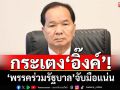 กระเตง‘อิ๊งค์’! รองเลขานายกฯโพสต์‘พรรคร่วมรัฐบาล’จับมือแน่น อีก 2 วันเกลี่ยชามข้าวจบ
