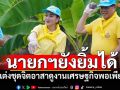 นายกฯอิ๊งค์ยังยิ้มได้! สวมเสื้อเหลืองจิตอาสา ศึกษาดูงานเศรษฐกิจพอเพียง
