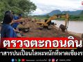 \'รองปลัด ทส.\'นำทีมตรวจสารปนเปื้อนโลหะหนัก ในตะกอนดินที่หาดเชียงราย