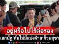 ‘เอกนัฏ’ลั่น รทสช.อยู่ต่อหรือถอน ไร้ต่อรองตำแหน่ง ไม่มีแบ่งฝ่ายกับ‘ก๊วนสุชาติ’