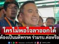 \'เอกนัฏ\'ประณาม\'กัมพูชา\' ชี้ต้องเป็นมติพรรค ร่วมรบ.ต่อหรือไม่ บอกใครไม่พอใจลาออกได้