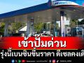 เข้าปั๊มด่วน! พรุ่งนี้น้ำมันกลุ่มเบนซินขึ้นราคา ดีเซลคงเดิม